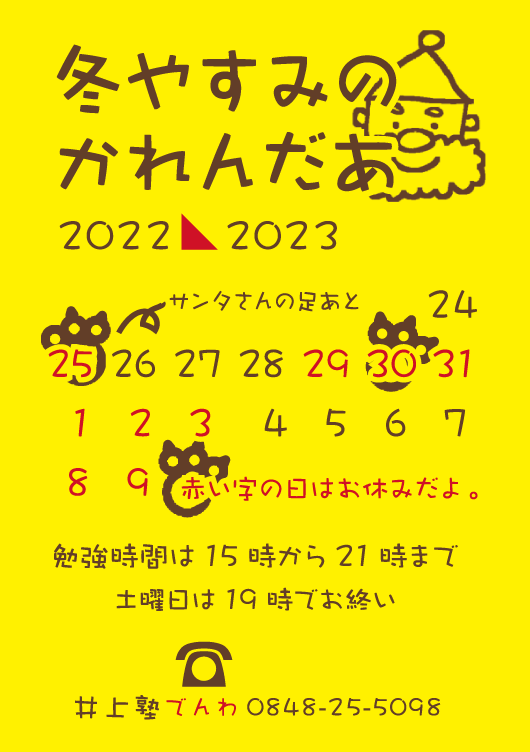 冬やすみのかれんだあ
2022⇒2023